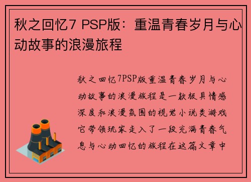 秋之回忆7 PSP版：重温青春岁月与心动故事的浪漫旅程