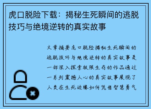 虎口脱险下载：揭秘生死瞬间的逃脱技巧与绝境逆转的真实故事