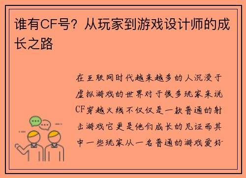 谁有CF号？从玩家到游戏设计师的成长之路