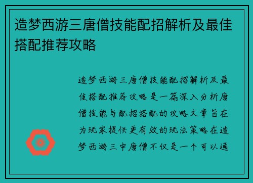造梦西游三唐僧技能配招解析及最佳搭配推荐攻略
