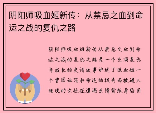 阴阳师吸血姬新传：从禁忌之血到命运之战的复仇之路