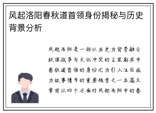 风起洛阳春秋道首领身份揭秘与历史背景分析