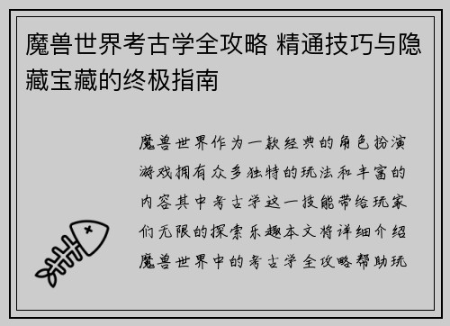 魔兽世界考古学全攻略 精通技巧与隐藏宝藏的终极指南