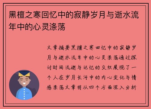 黑檀之寒回忆中的寂静岁月与逝水流年中的心灵涤荡