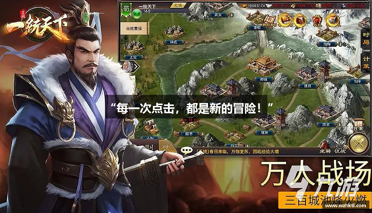 “每一次点击，都是新的冒险！”